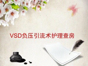 VSD负压引流术护理查房.ppt