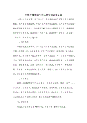 乡镇开展招商引资工作实施方案2篇.docx