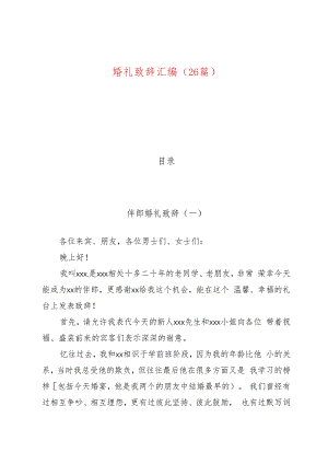 （26篇）婚礼致辞汇编.docx