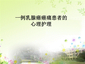 一例乳癌癌痛患者的心理护理.ppt