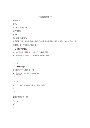 通用合同解除终止合同协议书.docx