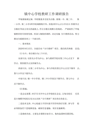 镇中心学校教研工作调研报告.docx