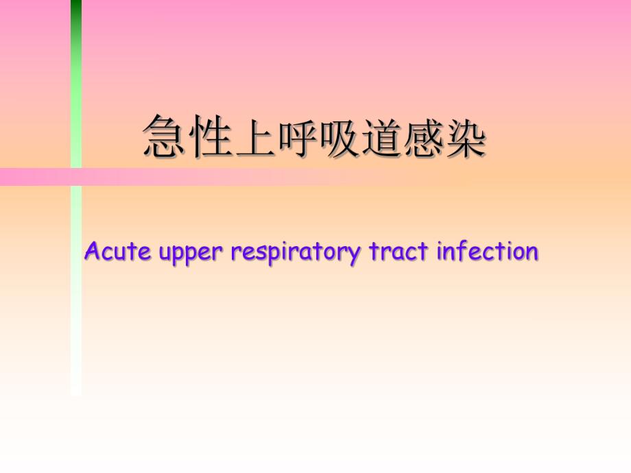 第二节 急性上呼吸道感染病人的护理.ppt.ppt_第1页