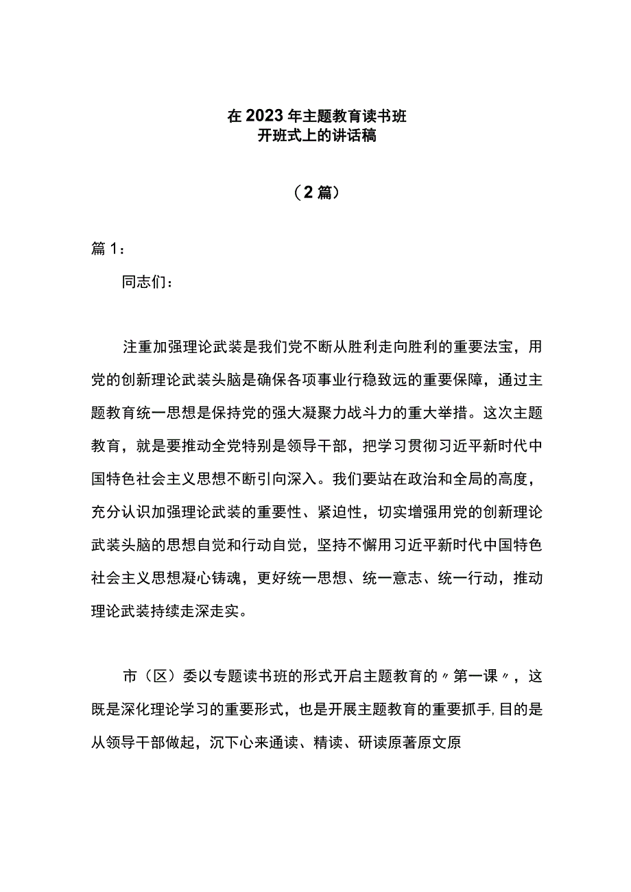 (2篇)在2023年主题教育读书班开班式上的讲话稿.docx_第1页