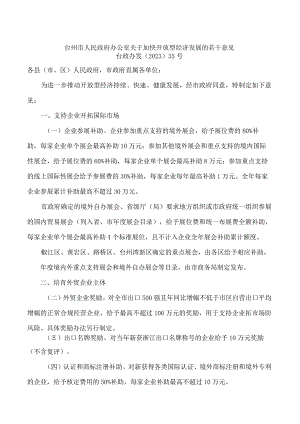 台州市人民政府办公室关于加快开放型经济发展的若干意见.docx