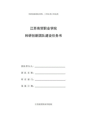科研创新团队类型哲社类科技类江苏商贸职业学院科研创新团队建设任务书.docx