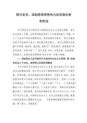 研讨发言：深刻感悟思想伟力+自觉强化使命担当.docx