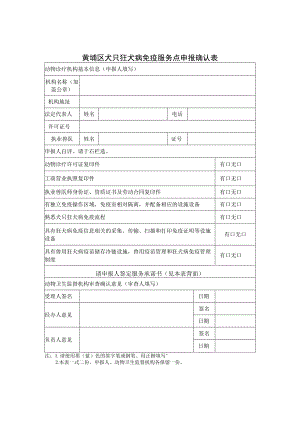 黄埔区犬只狂犬病免疫服务点申报确认表.docx
