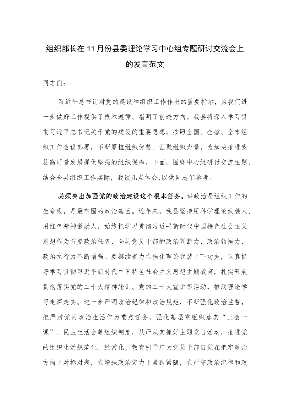 组织部长在11月份县委理论学习中心组专题研讨交流会上的发言范文.docx_第1页