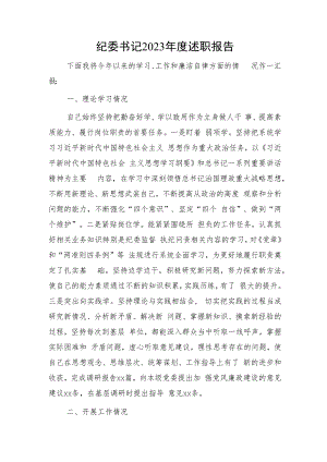 纪委书记2023年度述职报告3600字（学习、工作和廉洁自律）.docx