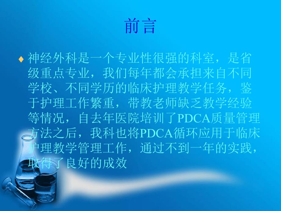 PDCA循环在护理教学中的应用.ppt_第2页
