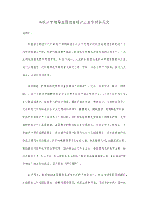 高校分管领导主题教育研讨班发言材料范文.docx