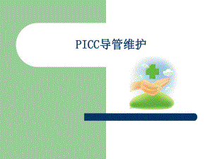 PICC导管维护.ppt