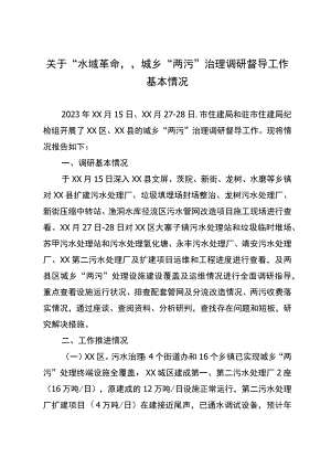 关于“水域革命”城乡“两污”治理调研督导工作基本情况.docx
