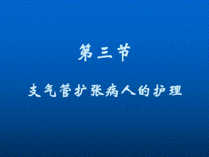第六节支气管扩张病人的护理.ppt.ppt