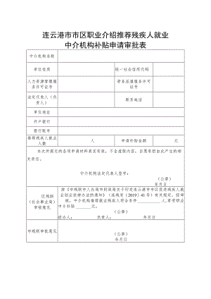 连云港市市区职业介绍推荐残疾人就业中介机构补贴申请审批表.docx
