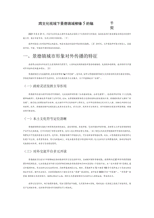 跨文化视域下景德镇城市形象对外传播策略研究.docx