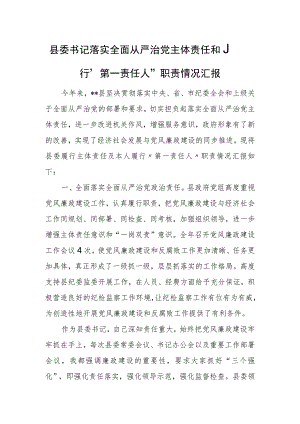 县委书记落实全面从严治党主体责任和履行“第一责任人”职责情况汇报.docx