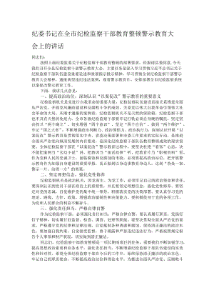 纪委书记在全市纪检监察干部教育整顿警示教育大会上的讲话.docx