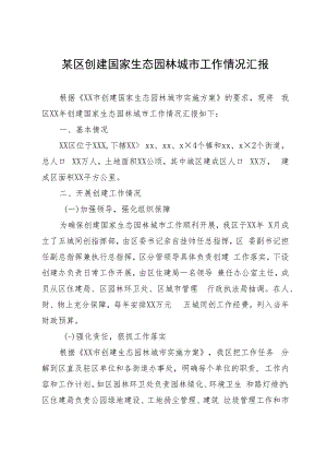 某区创建国家生态园林城市工作情况汇报.docx