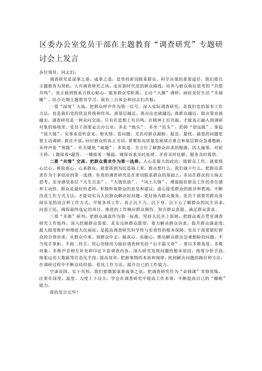 区委办公室党员干部在主题教育“调查研究”专题研讨会上发言.docx_第1页