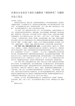 区委办公室党员干部在主题教育“调查研究”专题研讨会上发言.docx