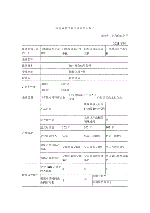福建省制造业单项冠军申报书.docx