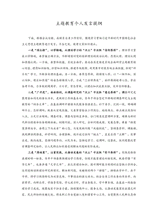 （2篇）主题教育个人发言提纲、在主题教育集体学习暨工作推进会上的讲话稿.docx