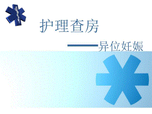 护理查房异位妊娠.ppt