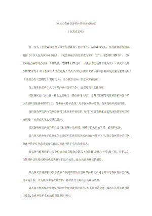 重庆市森林资源管护管理实施细则.docx