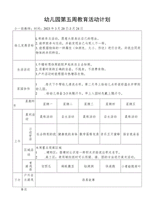 幼儿园第五周教育活动计划.docx