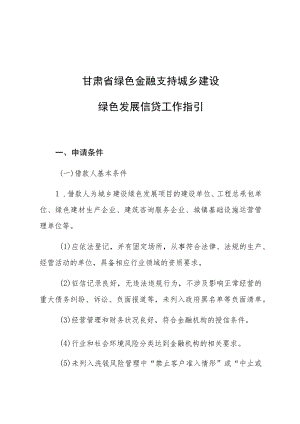 甘肃省绿色金融支持城乡建设绿色发展信贷工作指引.docx
