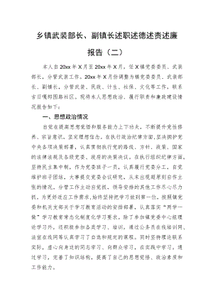 乡镇武装部长、副镇长述职述德述责述廉报告材料.docx