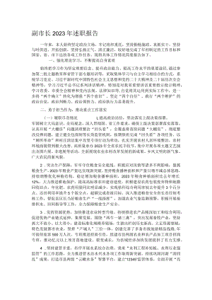 副市长2023年述职报告.docx