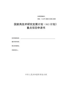申请受理密级公开秘密机密绝密国家高技术研究发展计划863计划重点项目申请书.docx