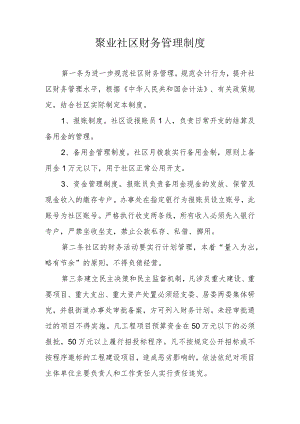 聚业社区财务管理制度.docx