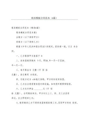 租房模板合同范本（6篇）.docx