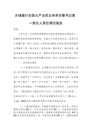 乡镇履行全面从严治党主体责任暨书记第一责任人责任情况报告.docx