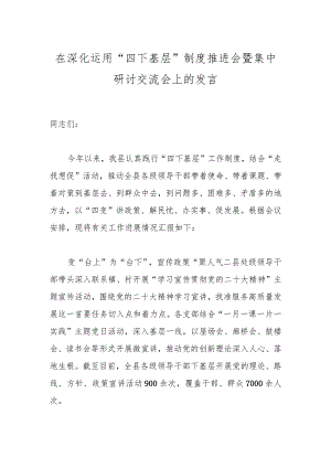在深化运用“四下基层”制度推进会暨集中研讨交流会上的发言.docx