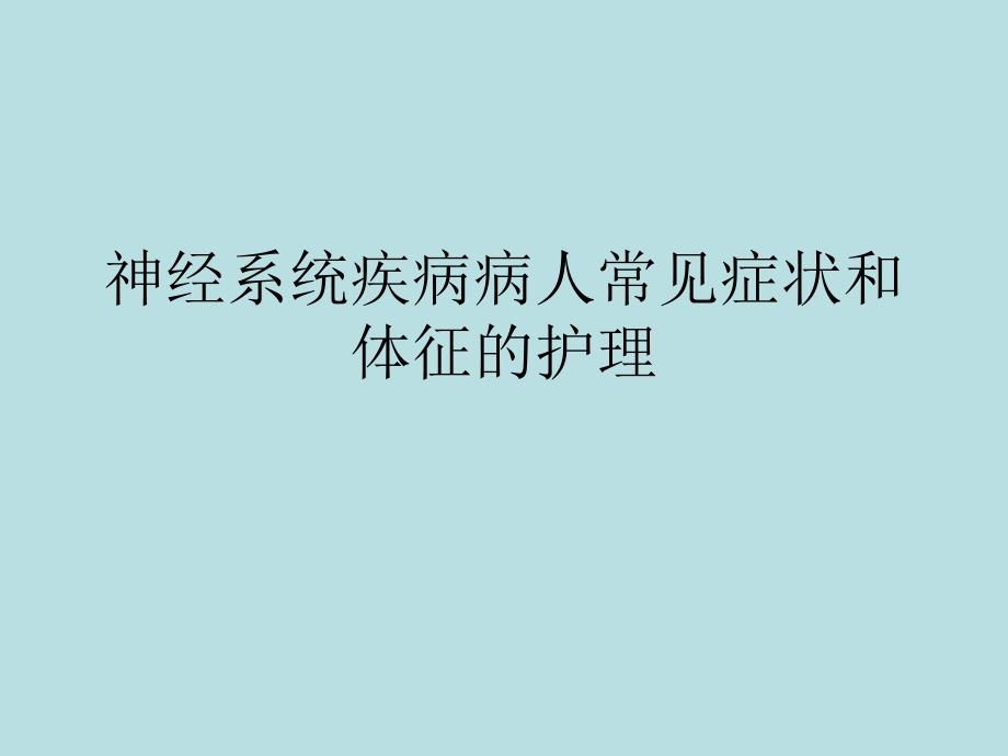 神经内科症状护理.ppt.ppt_第1页