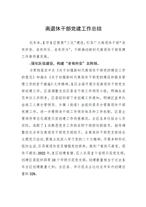 离退休干部党建工作总结.docx