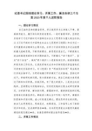 纪委书记围绕理论学习、开展工作、廉洁自律三个方面2023年度个人述职报告.docx