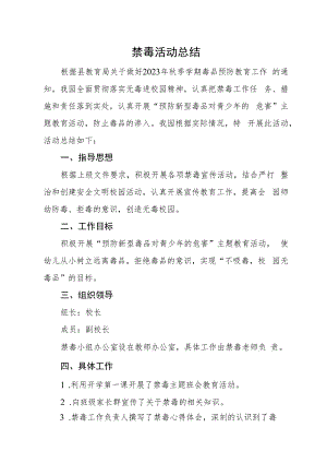 禁毒活动总结.docx