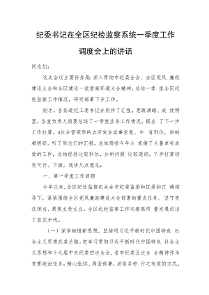 纪委书记在全区纪检监察系统一季度工作调度会上的讲话.docx