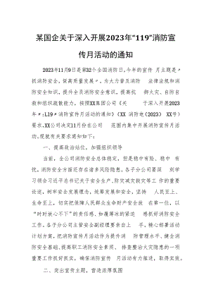 某国企关于深入开展2023年“119”消防宣传月活动的通知.docx