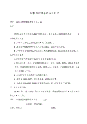 绿化维护及杂活承包协议（2023年XX物业管理服务有限公司与XX）.docx