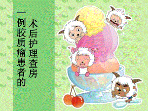 一例胶质瘤患者的术后护理查房.ppt