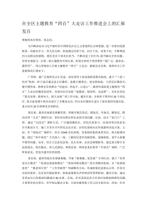 在全区主题教育“四百”大走访工作推进会上的汇报发言.docx