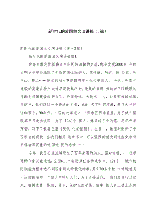 新时代的爱国主义演讲稿（3篇）.docx