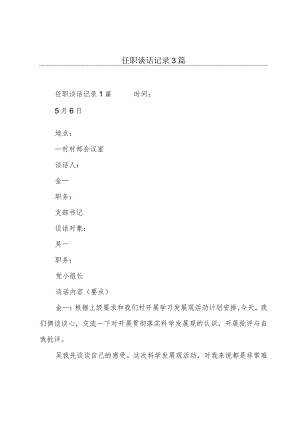 任职谈话记录3篇.docx